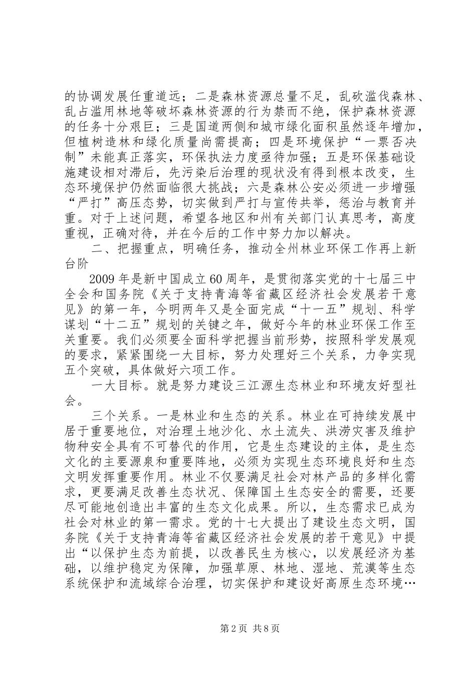 林业环保工作会议上的讲话发言_第2页