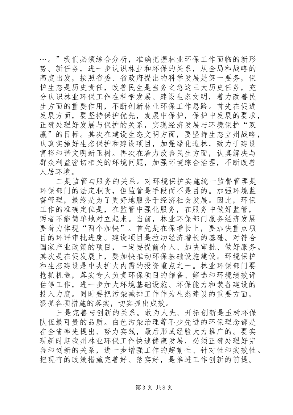 林业环保工作会议上的讲话发言_第3页