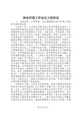 林业环保工作会议上的讲话发言