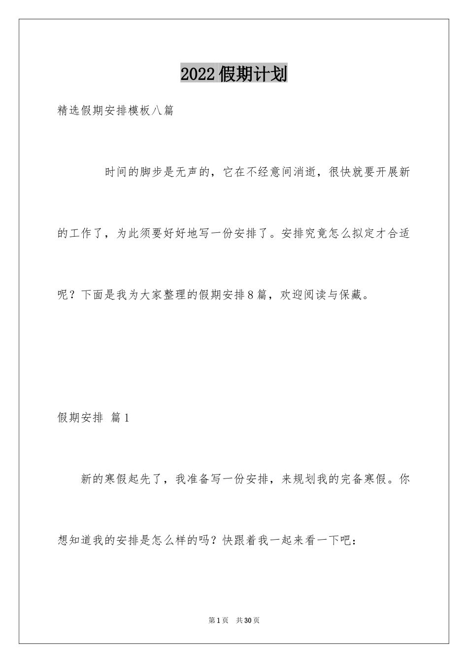 2024假期计划_3_第1页