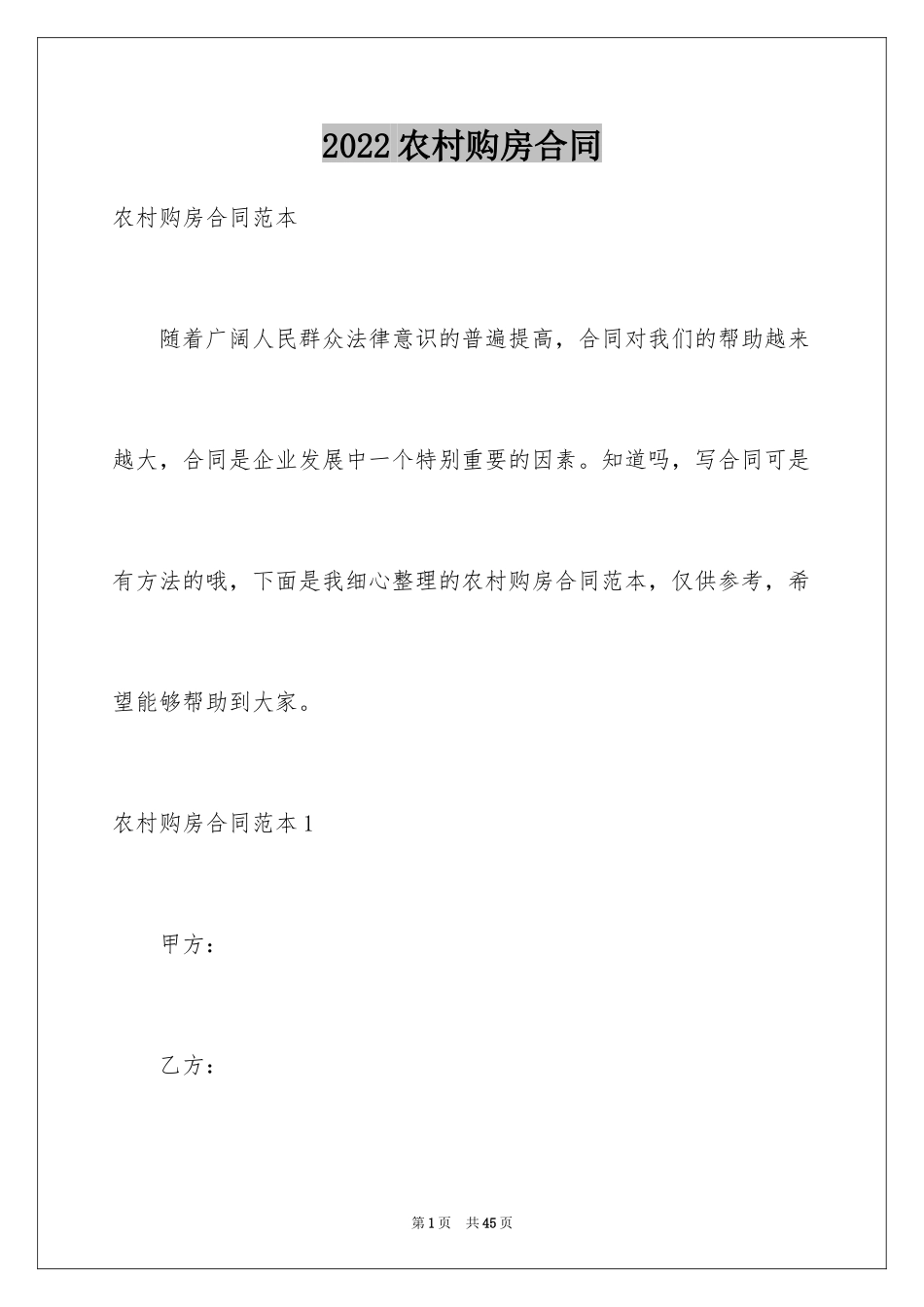 2024农村购房合同_8_第1页