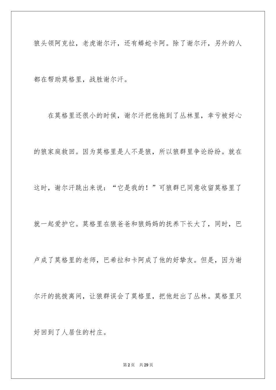 2024丛林故事读后感_第2页