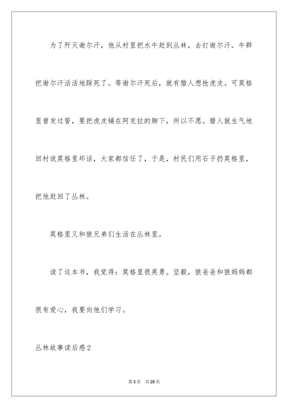 2024丛林故事读后感_第3页