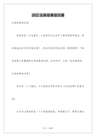 2024丛林故事读后感