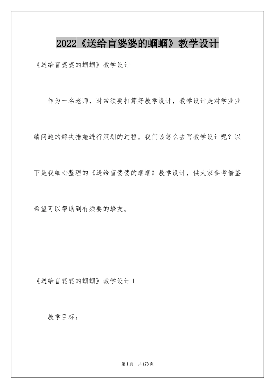 2024《送给盲婆婆的蝈蝈》教学设计_第1页