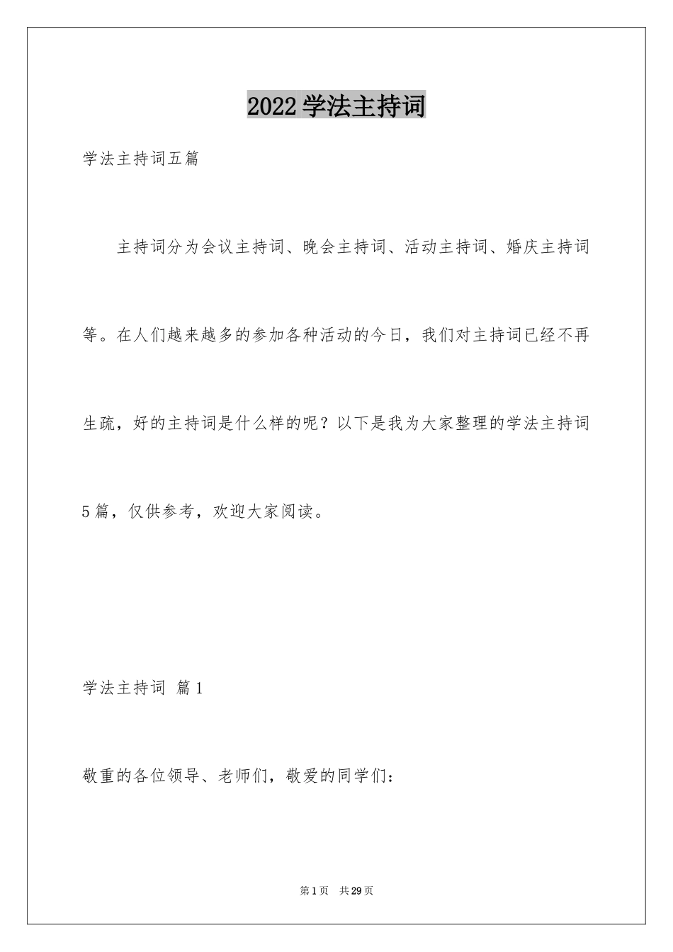 2024学法主持词_2_第1页