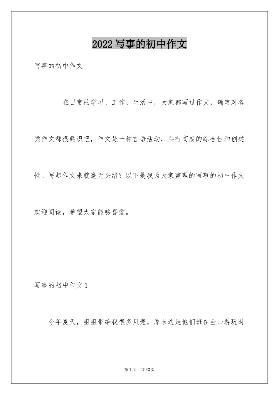 2024写事的初中作文_第1页