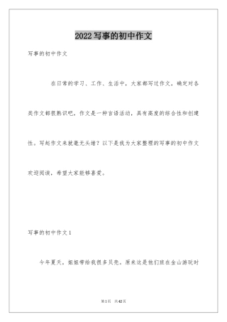 2024写事的初中作文