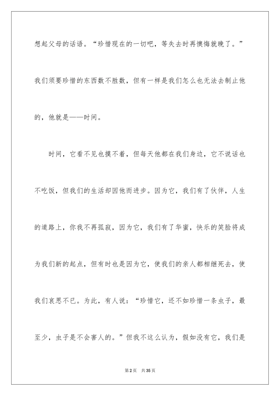 2024以珍惜为话题的作文_11_第2页