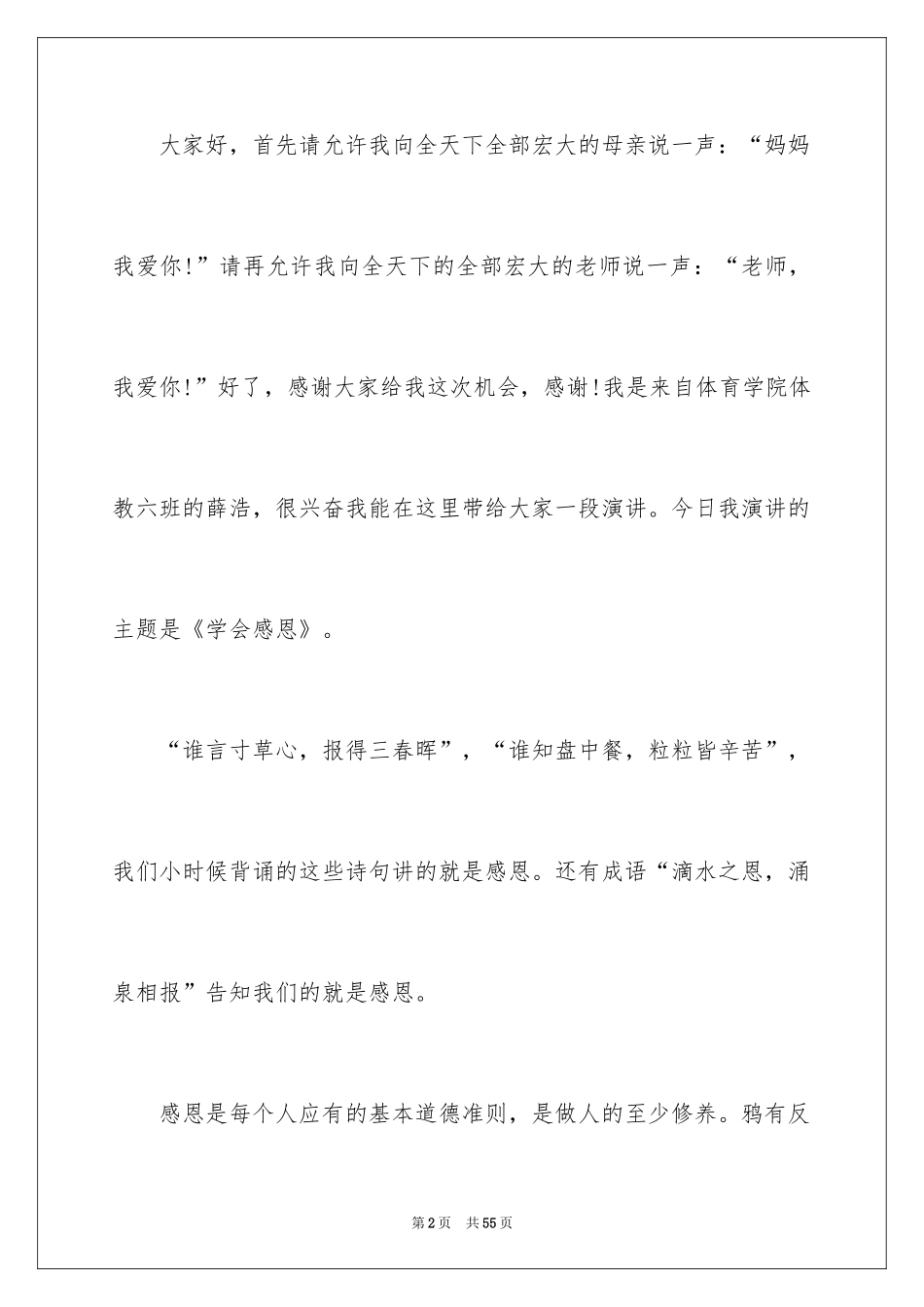 2024学会感恩的演讲稿_27_第2页