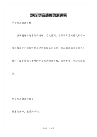 2024学会感恩的演讲稿_27