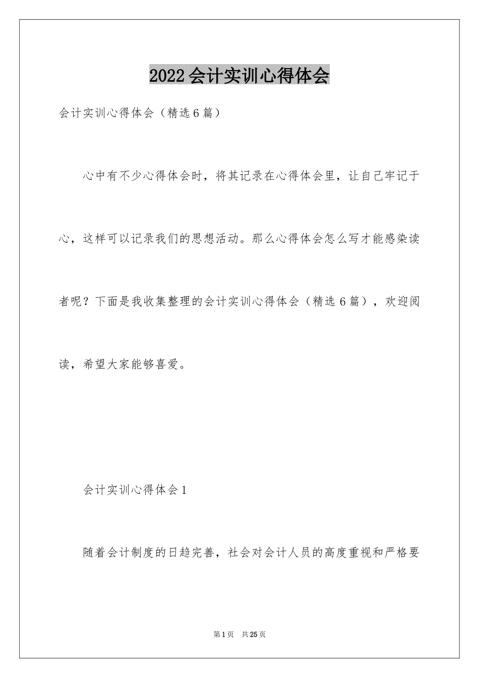 2024会计实训心得体会_11_第1页