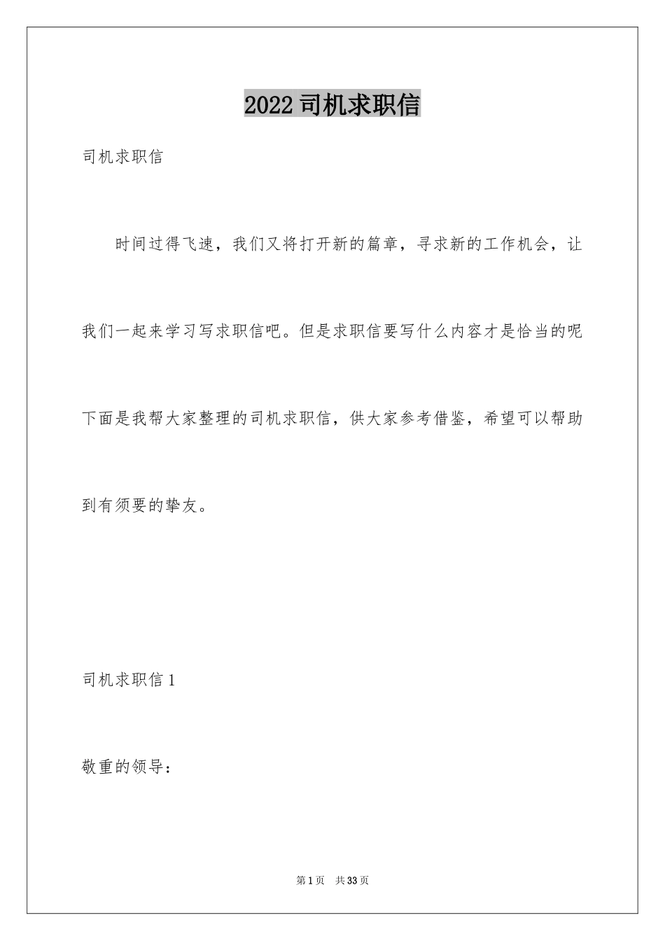 2024司机求职信_16_第1页