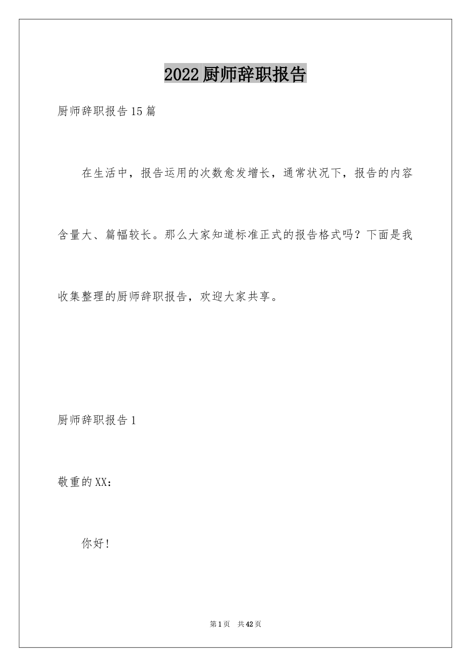 2024厨师辞职报告_15_第1页