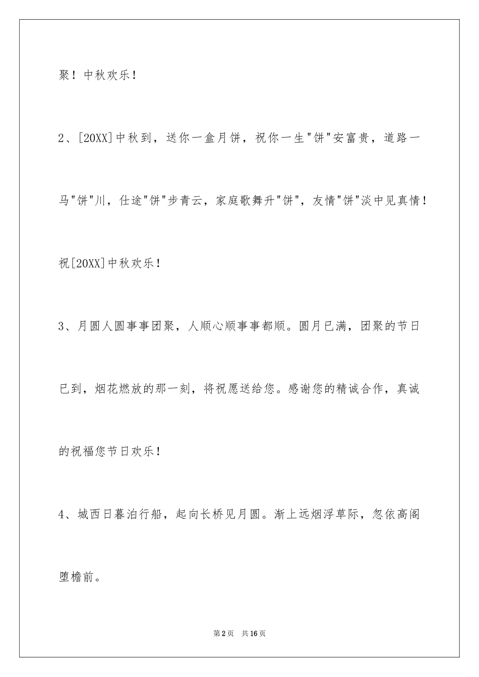 2024中秋节祝贺词55条_6_第2页