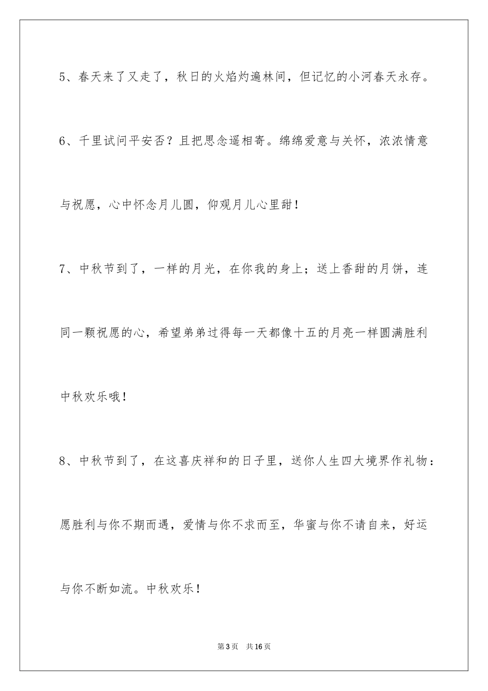 2024中秋节祝贺词55条_6_第3页