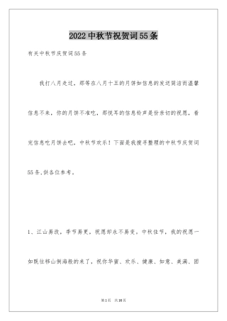 2024中秋节祝贺词55条_6