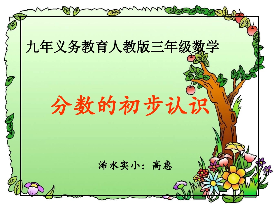 《分数的初步认识》高惠3_第1页