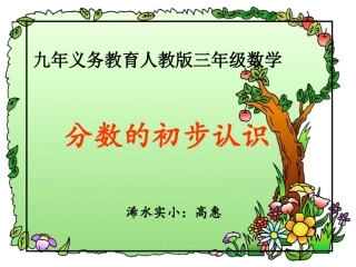 《分数的初步认识》高惠3