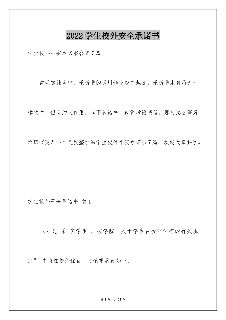 2024学生校外安全承诺书_第1页