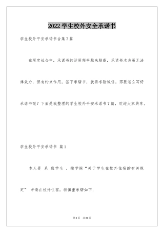 2024学生校外安全承诺书
