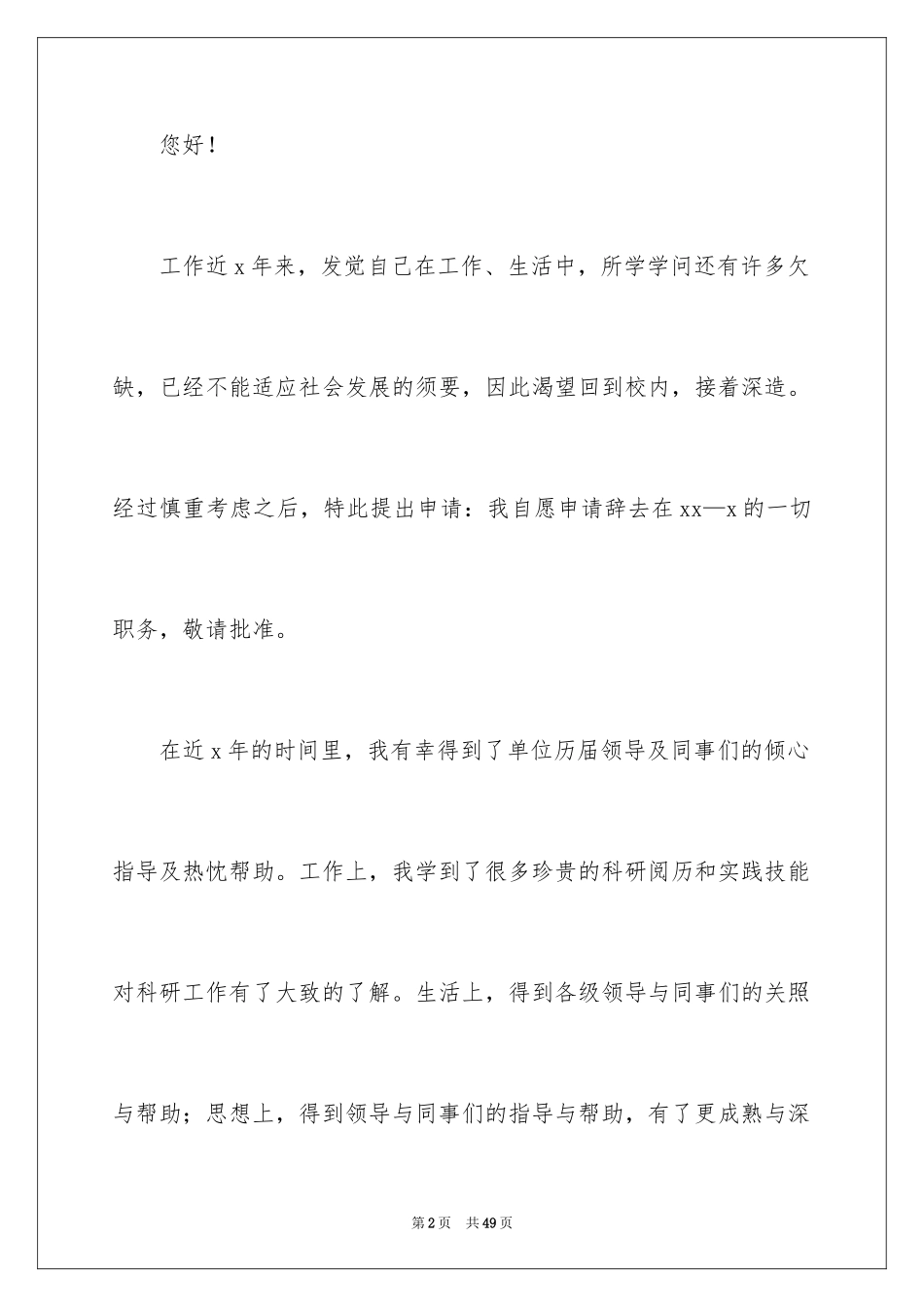 2024医生离职申请书_10_第2页