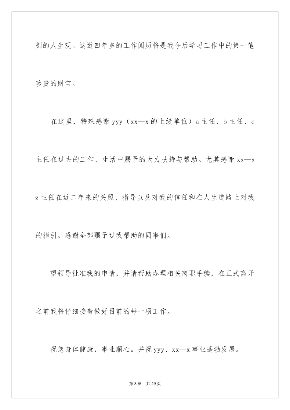 2024医生离职申请书_10_第3页