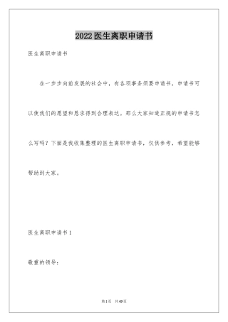 2024医生离职申请书_10