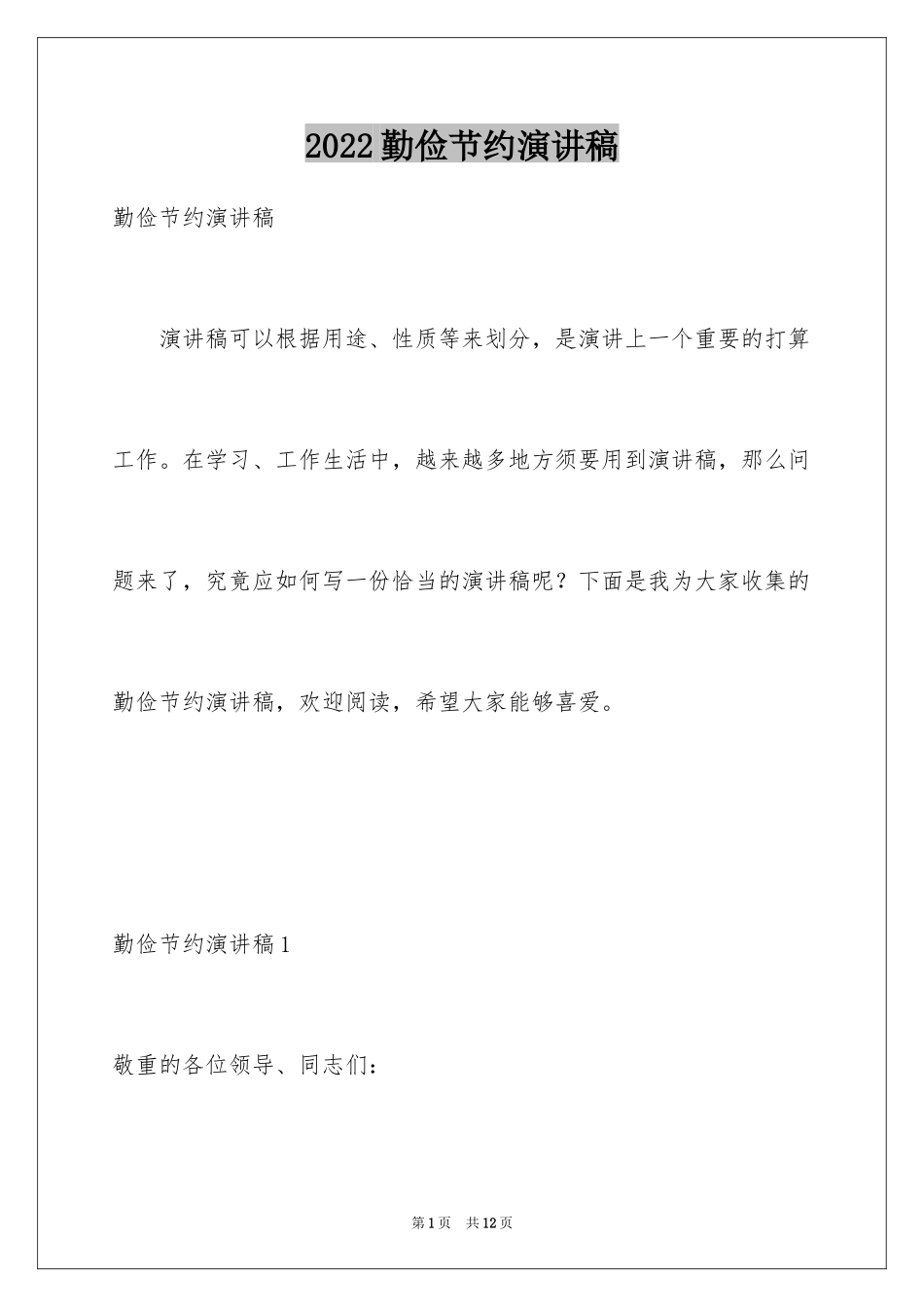 2024勤俭节约演讲稿_187_第1页