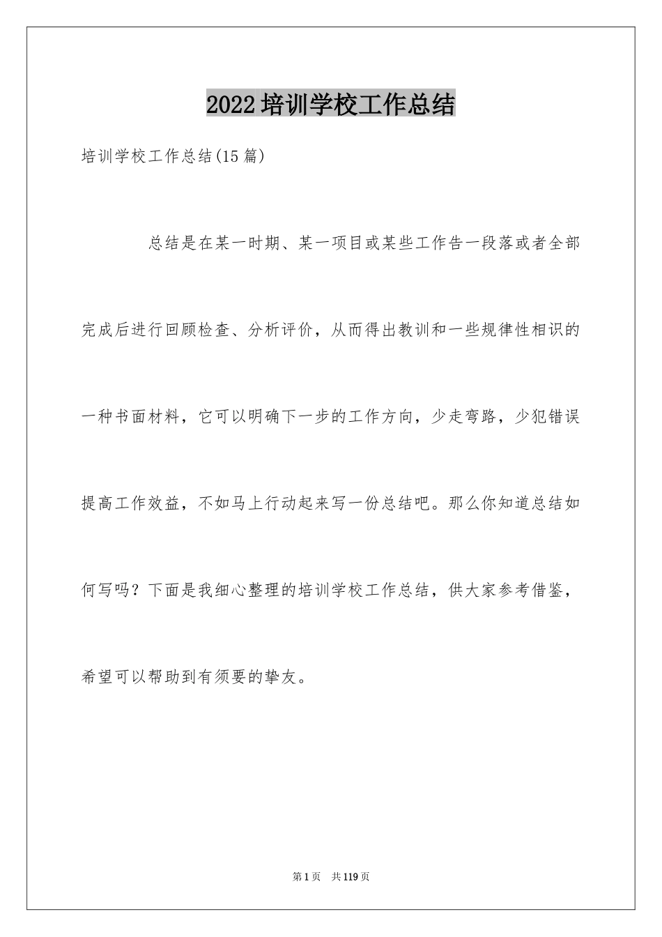 2024培训学校工作总结_17_第1页