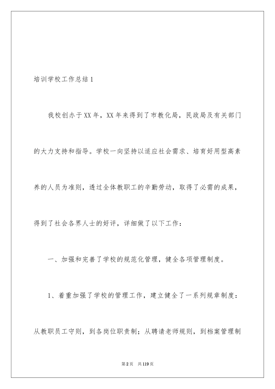 2024培训学校工作总结_17_第2页