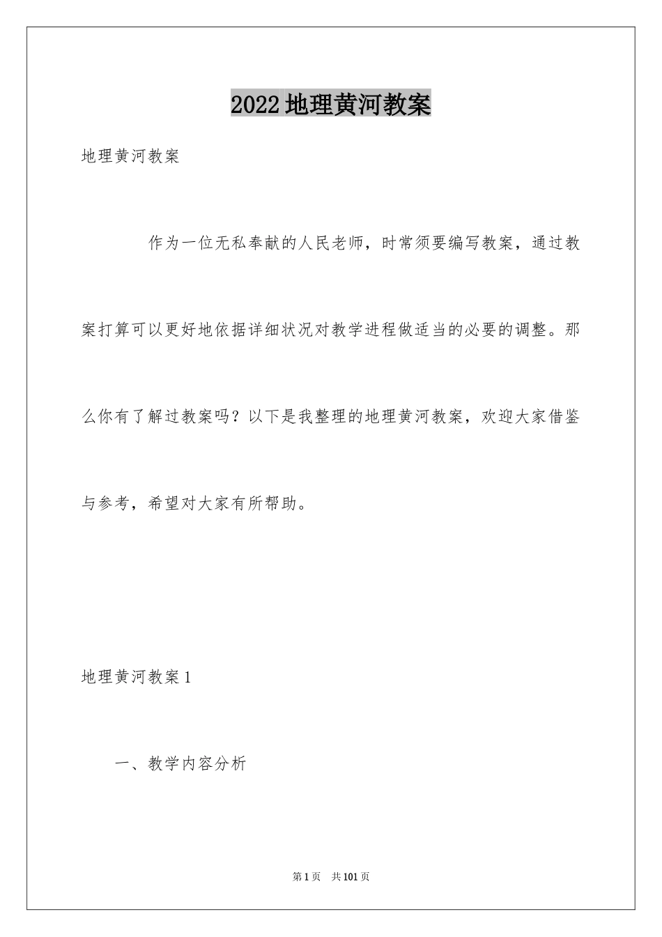 2024地理黄河教案_1_第1页
