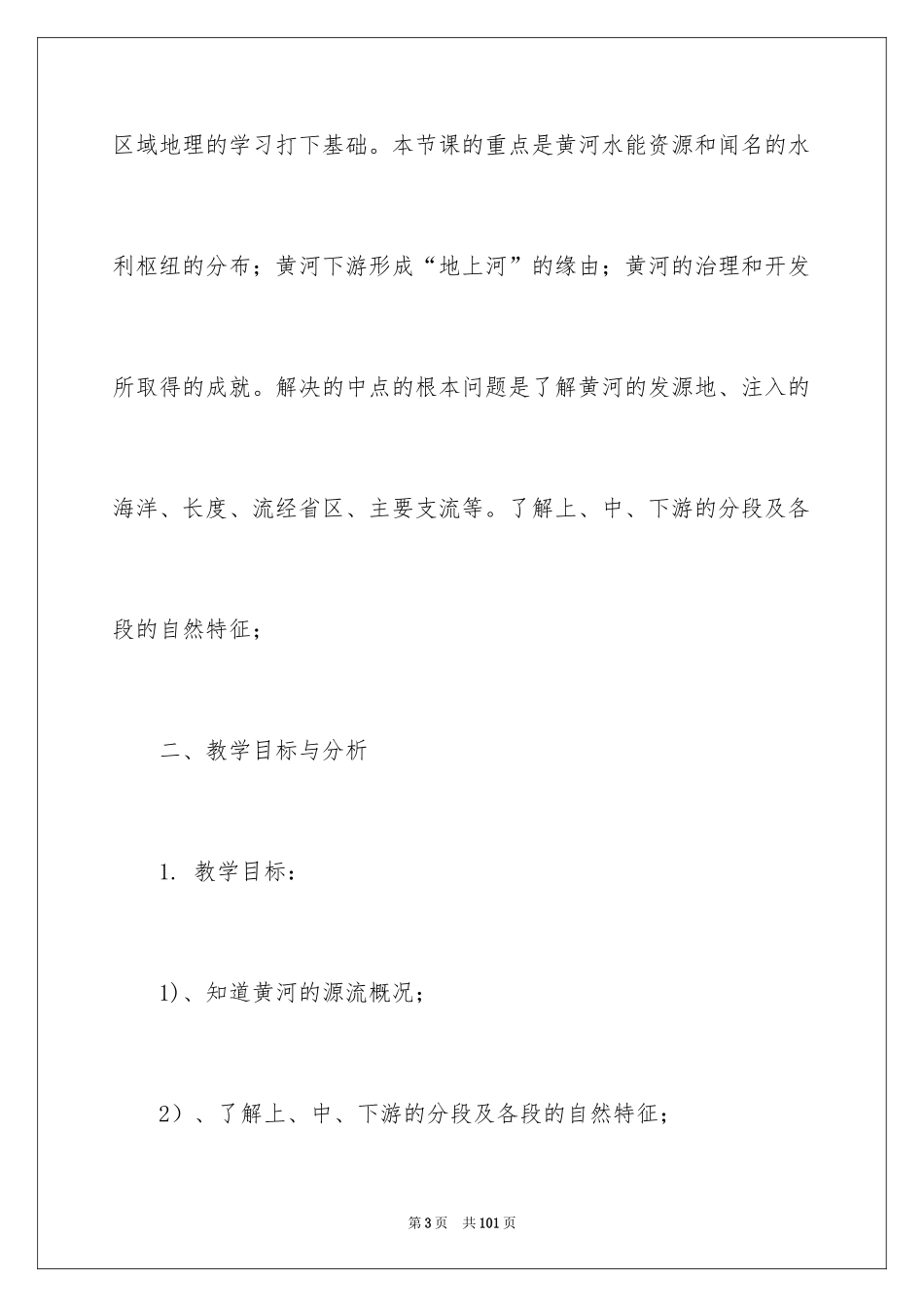 2024地理黄河教案_1_第3页