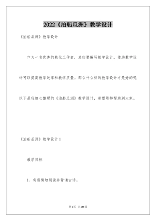2024《泊船瓜洲》教学设计