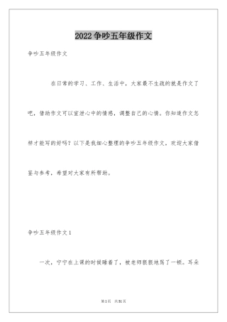 2024争吵五年级作文