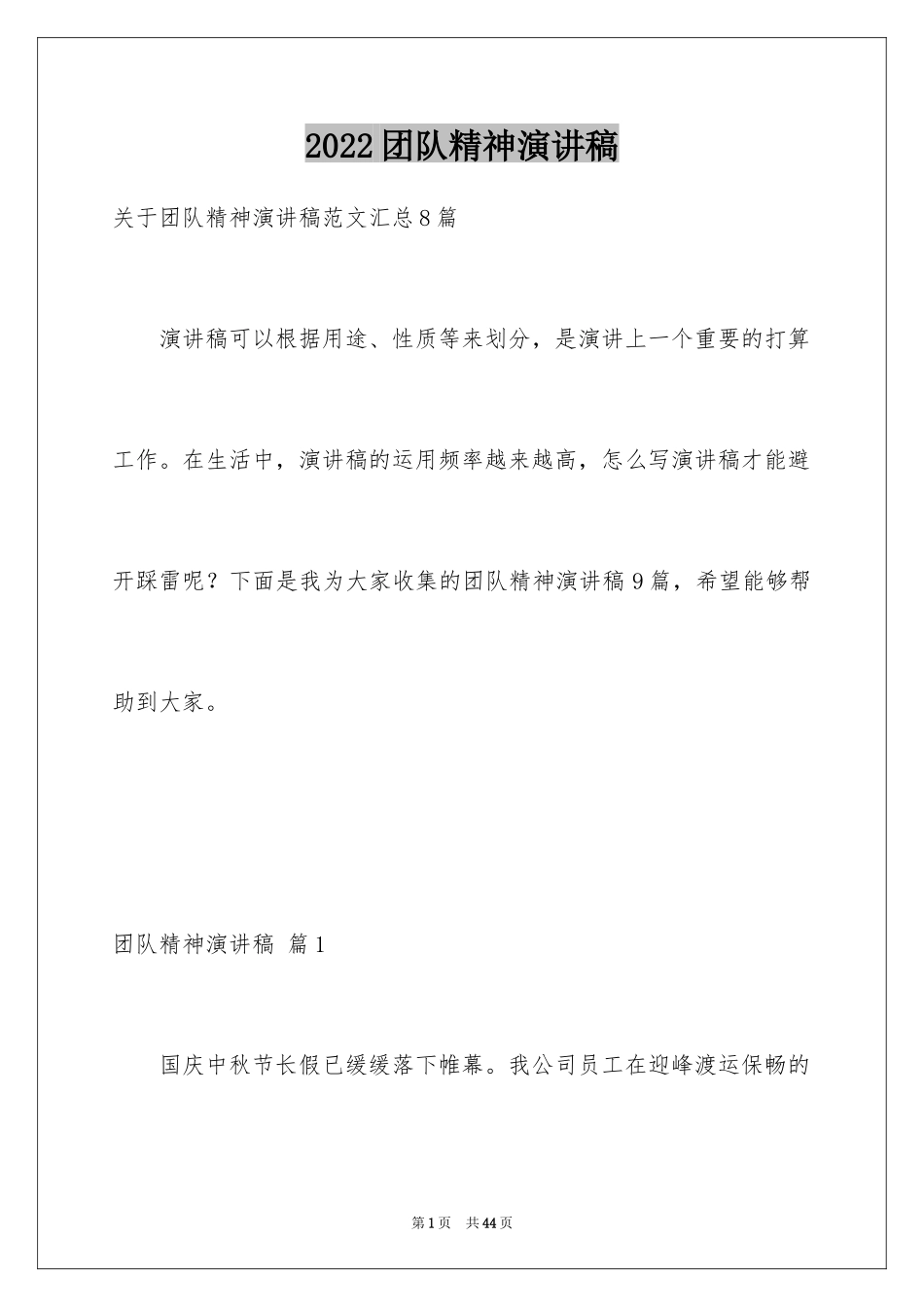 2024团队精神演讲稿_491_第1页