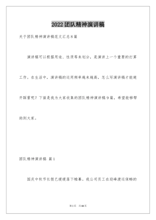 2024团队精神演讲稿_491