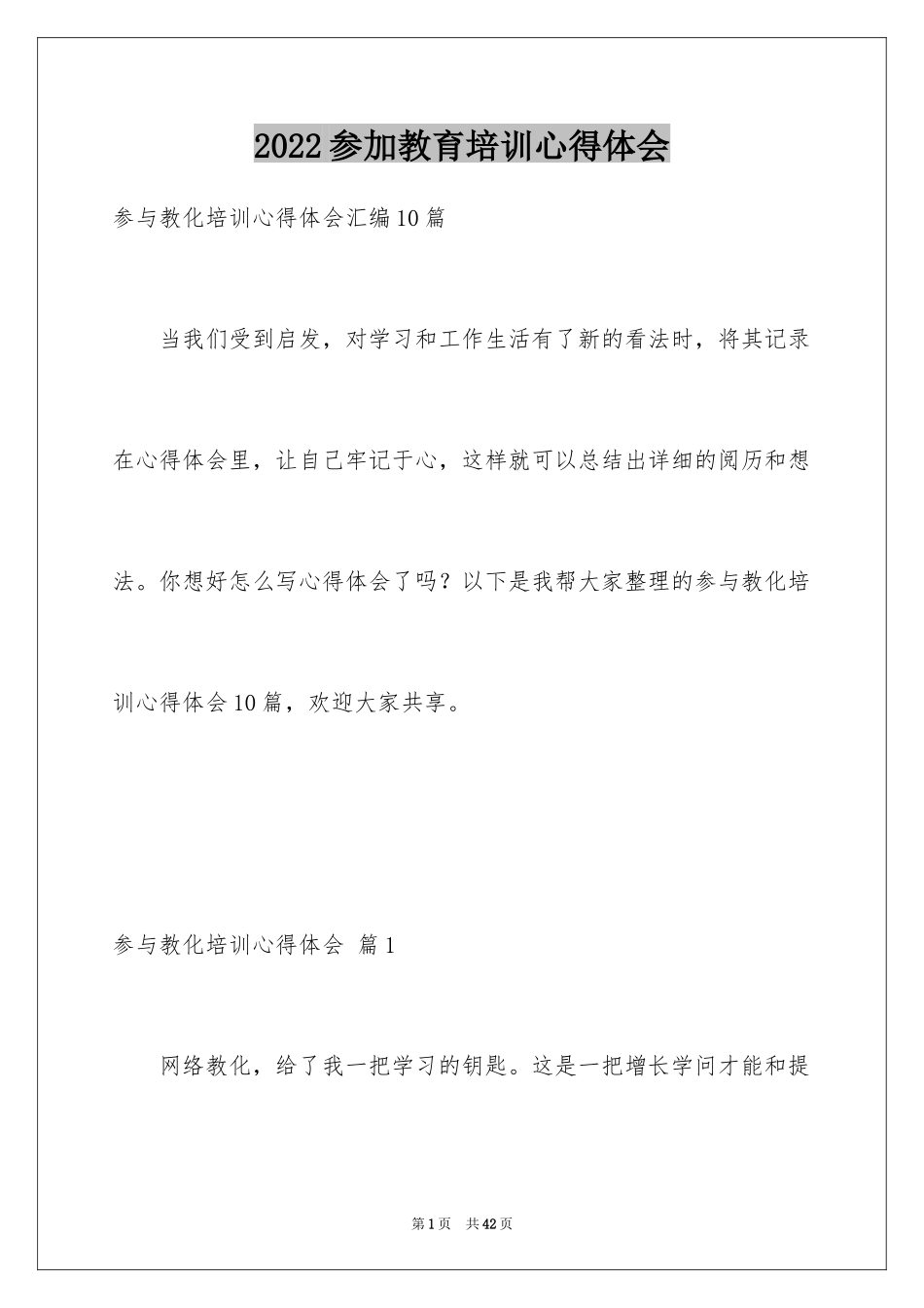 2024参加教育培训心得体会_1_第1页