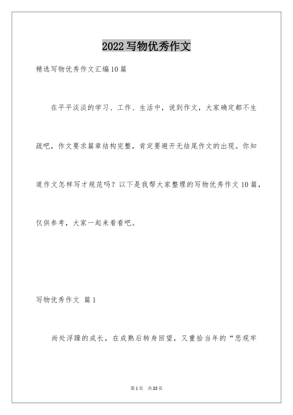 2024写物优秀作文_360_第1页