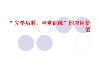 先学后教，当堂训练的应用价值1