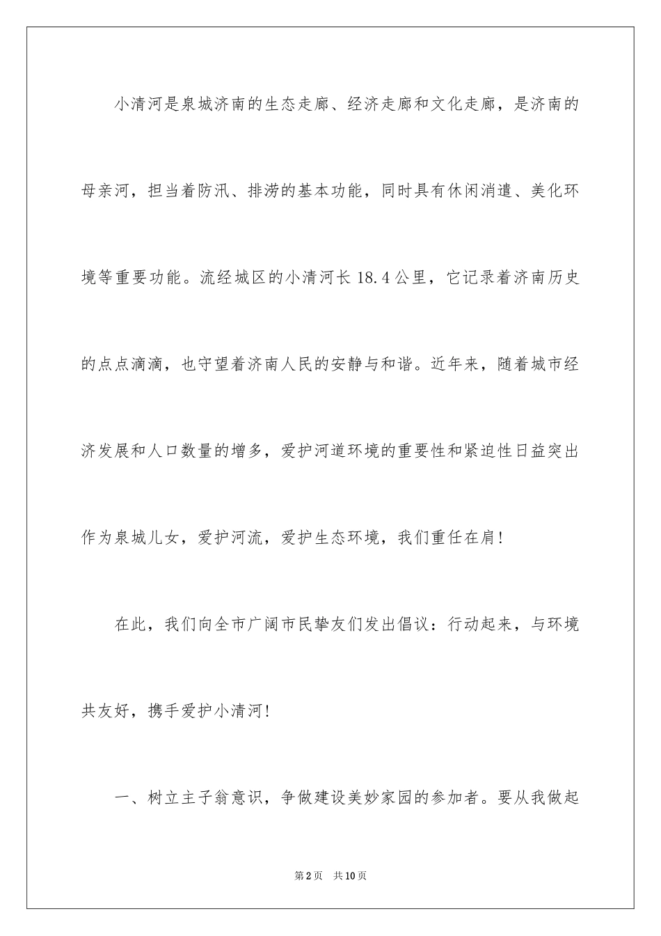 2024保护河道的倡议书_11_第2页