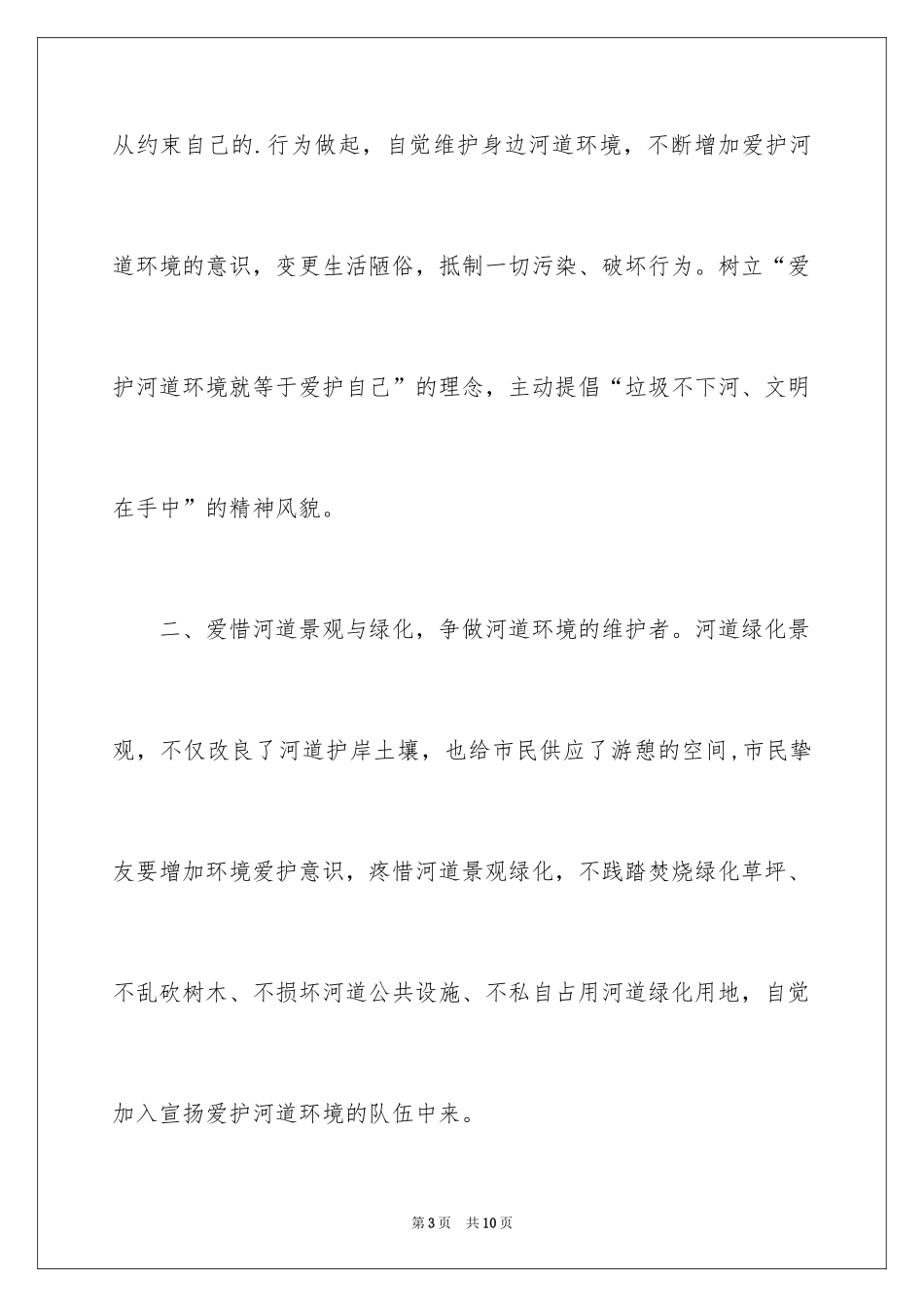 2024保护河道的倡议书_11_第3页