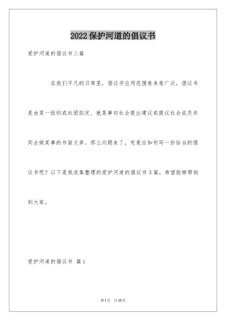 2024保护河道的倡议书_11