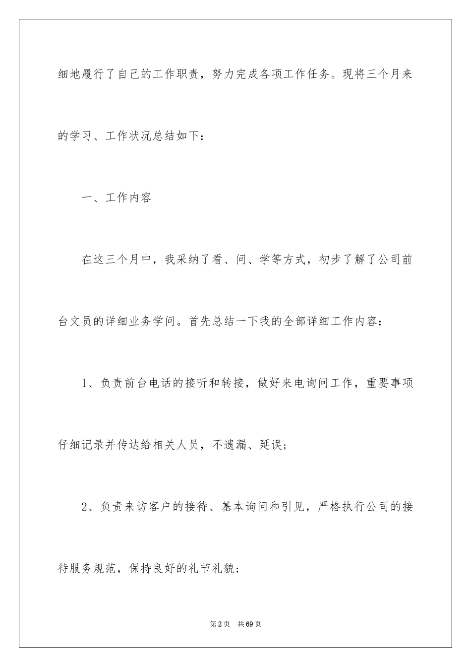 2024前台试用期个人工作总结_2_第2页