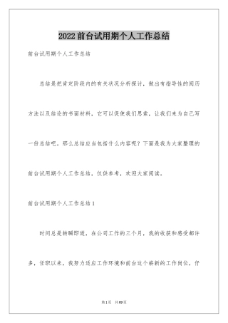 2024前台试用期个人工作总结_2