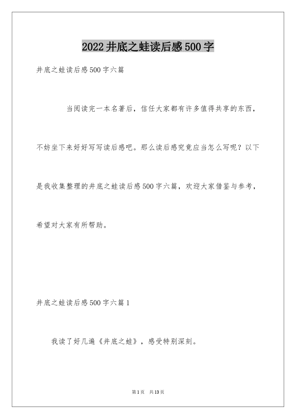 2024井底之蛙读后感500字_第1页