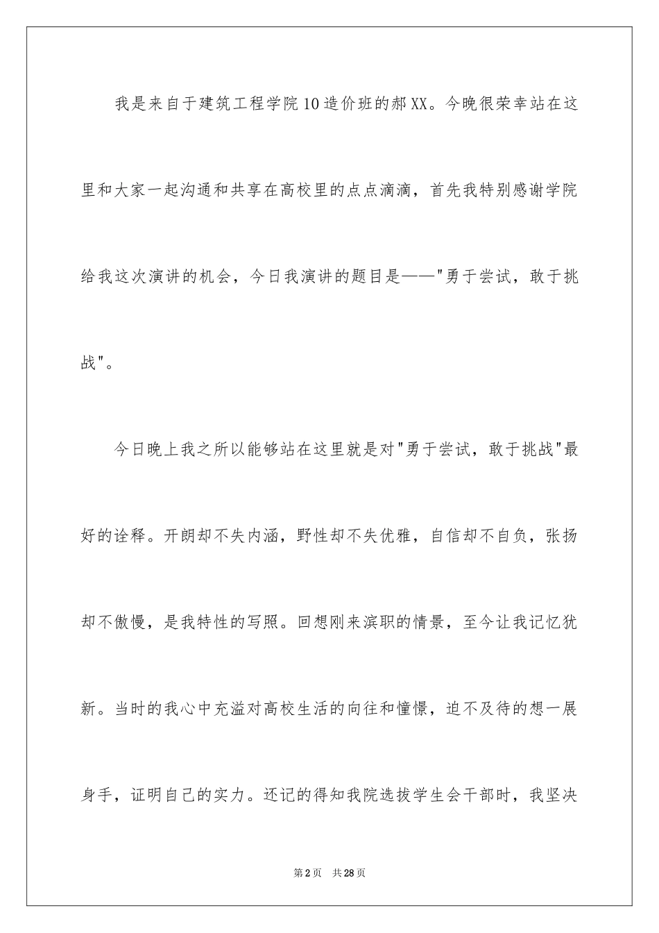 2024十佳大学生演讲稿_100_第2页