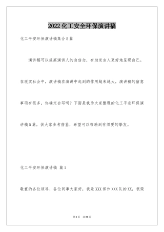 2024化工安全环保演讲稿_4