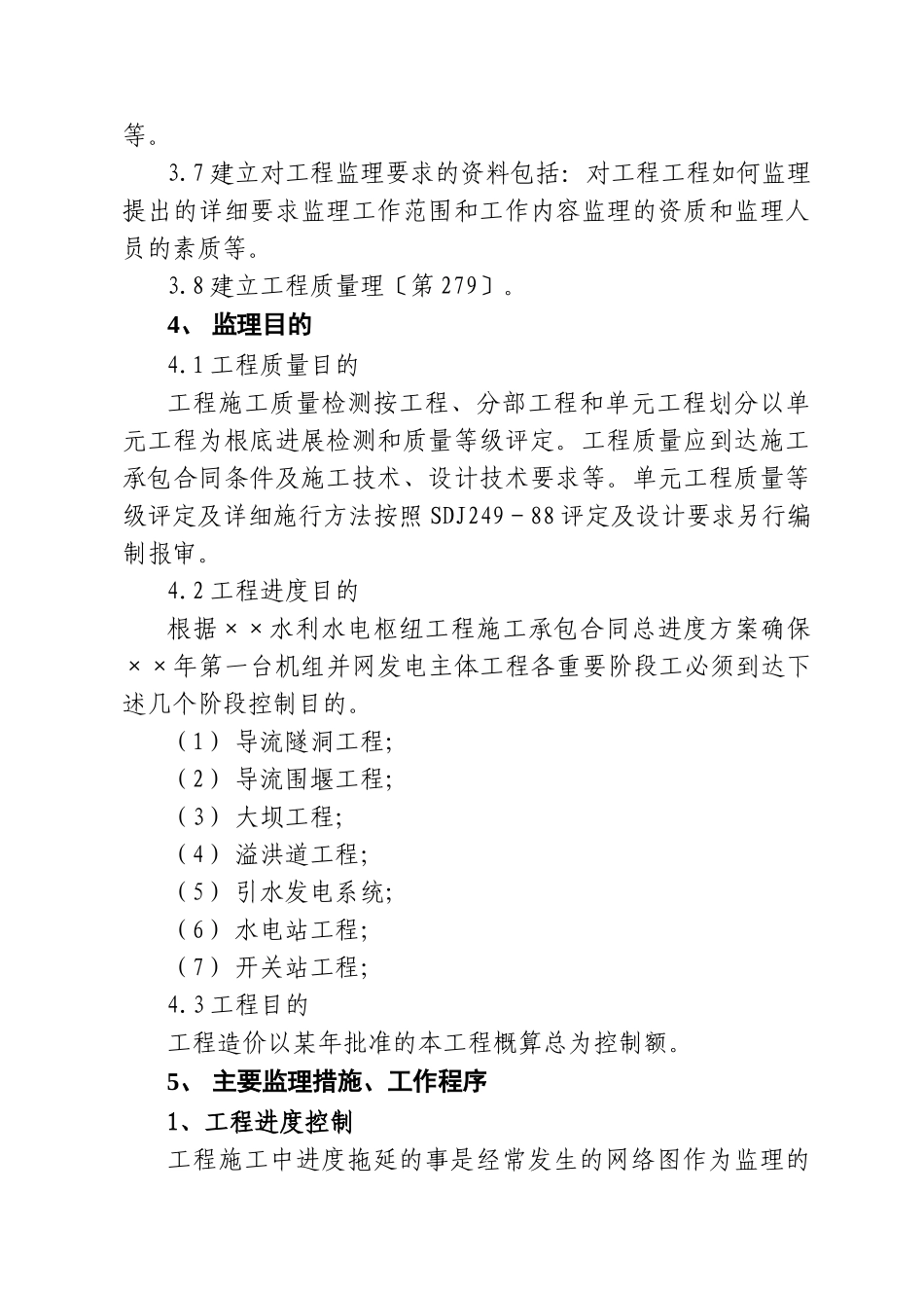 水利水电枢纽工程监理规划_第2页