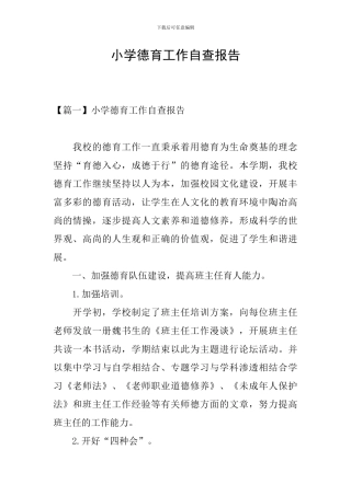 小学德育工作自查报告